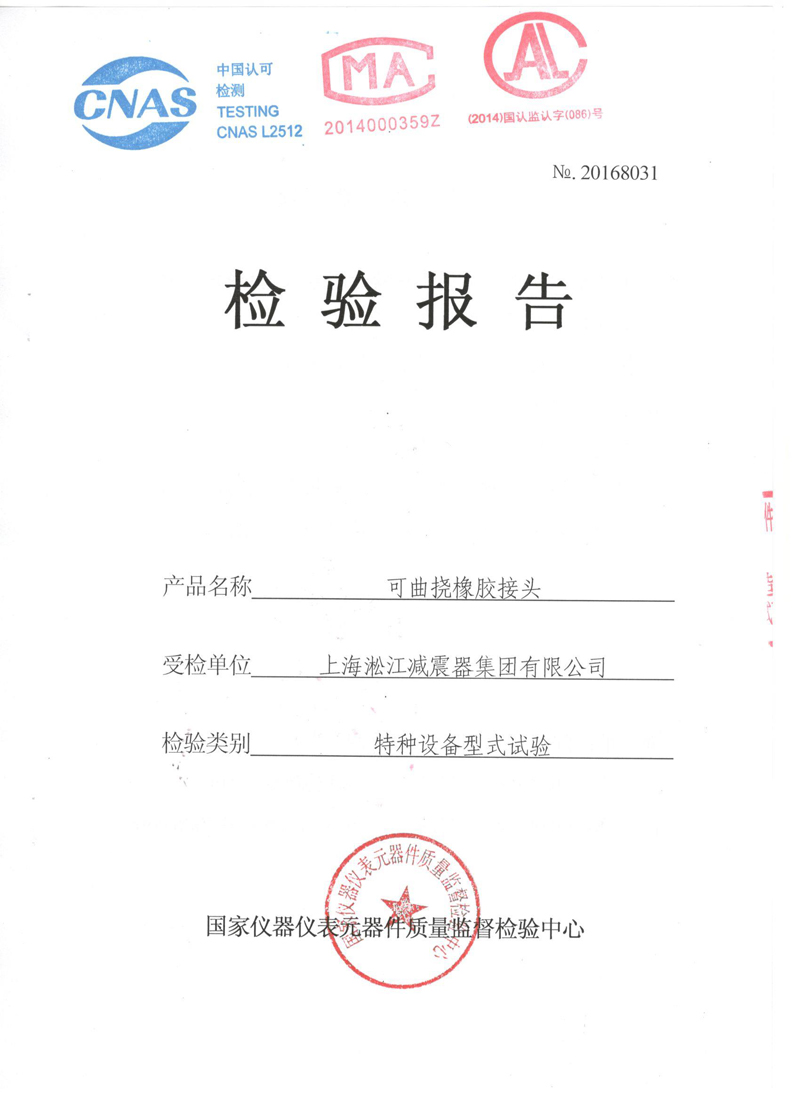 【资质证书】新型橡胶接头法兰QT450材质检测报告
